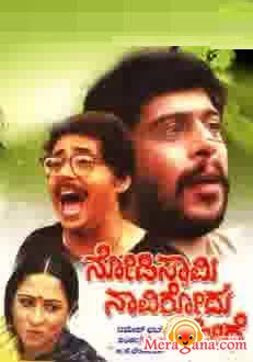 Poster of Nodi Swamy Navirodu Hige (1983)